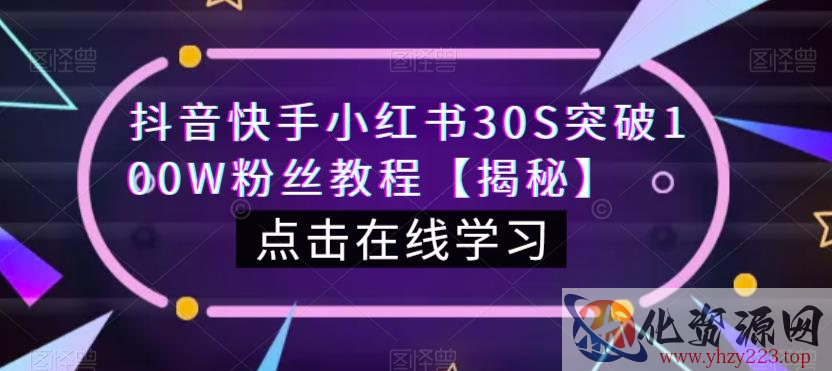 抖音快手小红书30S突破100W粉丝教程【揭秘】