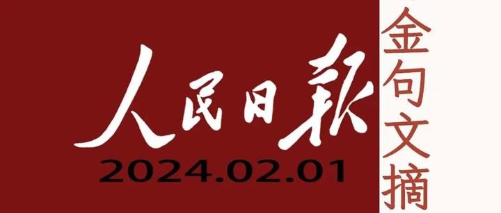 人民日报金句文摘｜20240201｜在心里种花，人生才不会荒芜… 知乎