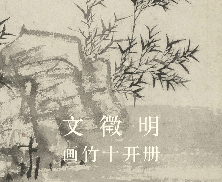 访古丨文徵明:画竹十开册 - 知乎