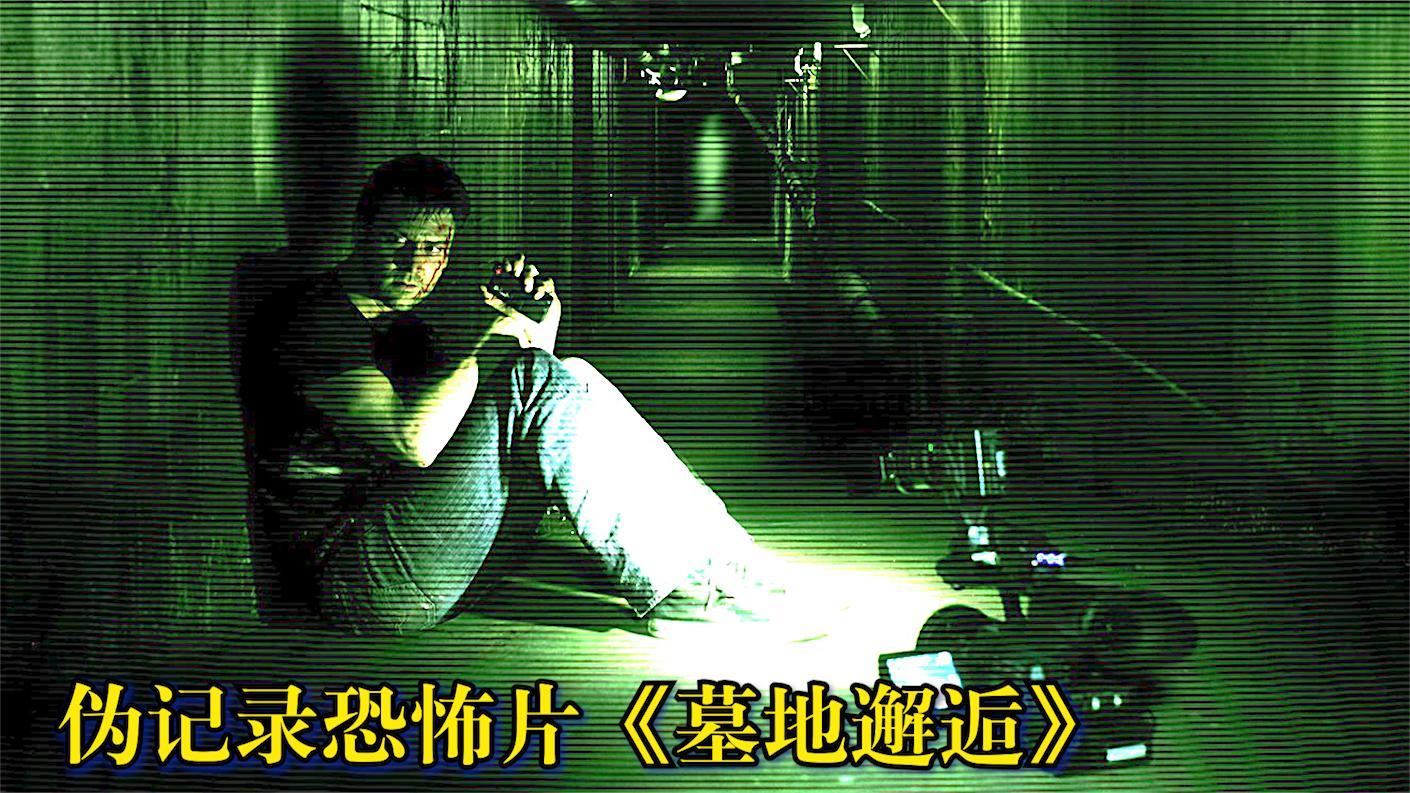 墓地邂逅一部比昆池岩更好看的伪记录恐怖片贼刺激