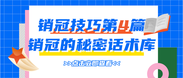 销冠技巧第4篇:销冠的秘密话术库 - 知乎