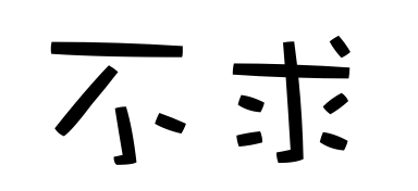 不败和求败