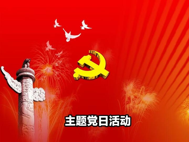 主题党日活动的核心要素与流程指南 - 知乎