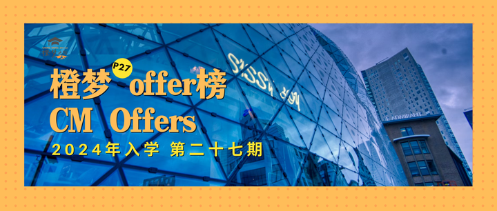 橙梦offer榜 | 2024年入学offer第二十七期汇总,荷兰本科定额招生项目开奖! - 知乎