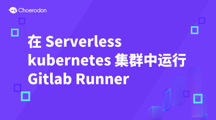 在 Serverless kubernetes 集群中运行 Gitlab Runner - 知乎