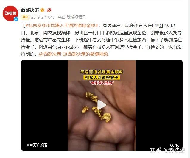 网传市民涌入干涸河道捡金粒,北京房山警方通报「河道内出现碎金系自导自演」,如何看待此事?