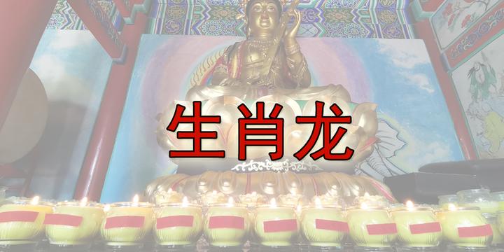 4月11日生肖龙运势如何(4月11日十二生肖运势)