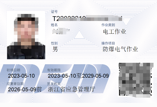 防爆电气作业证