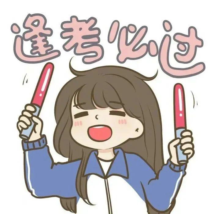 求考试不挂科的头像和壁纸?