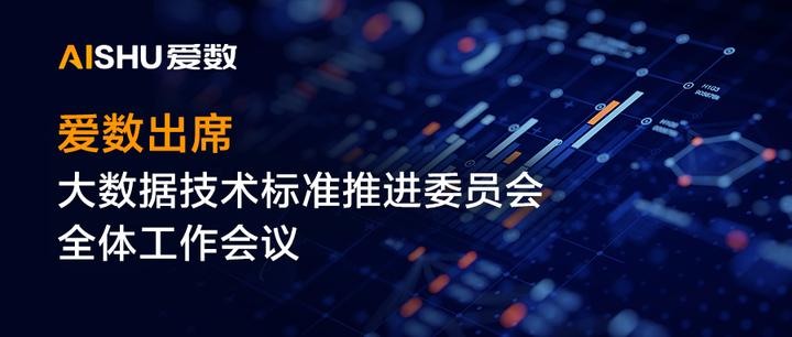 爱数出席大数据技术标准推进委员会工作会议,分享大数据技术与数据要素市场化观点 - 知乎
