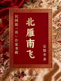民国最「贵」作家书藏：北雁南飞