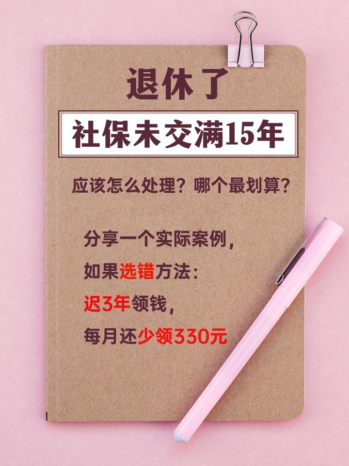 退休了，社保没交满15年，怎么处理最划算？ - 知乎