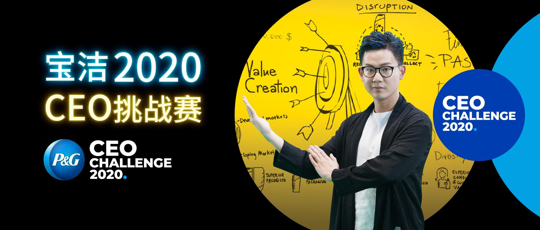 倒计时!宝洁ceo挑战赛,重磅课程带你拿校招绿卡和万元大奖