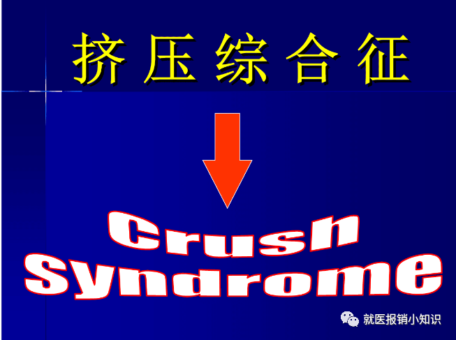 什么是挤压综合征？ - 知乎