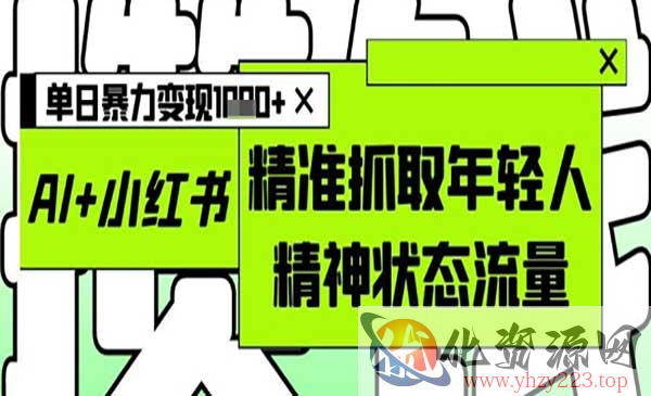 AI+小红书图文暴力变现_wwz