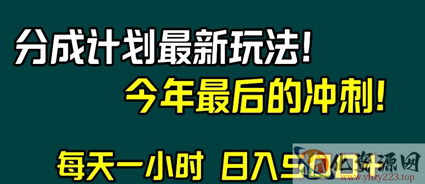 视频号分成计划最新玩法，日入500+，年末最后的冲刺【揭秘】