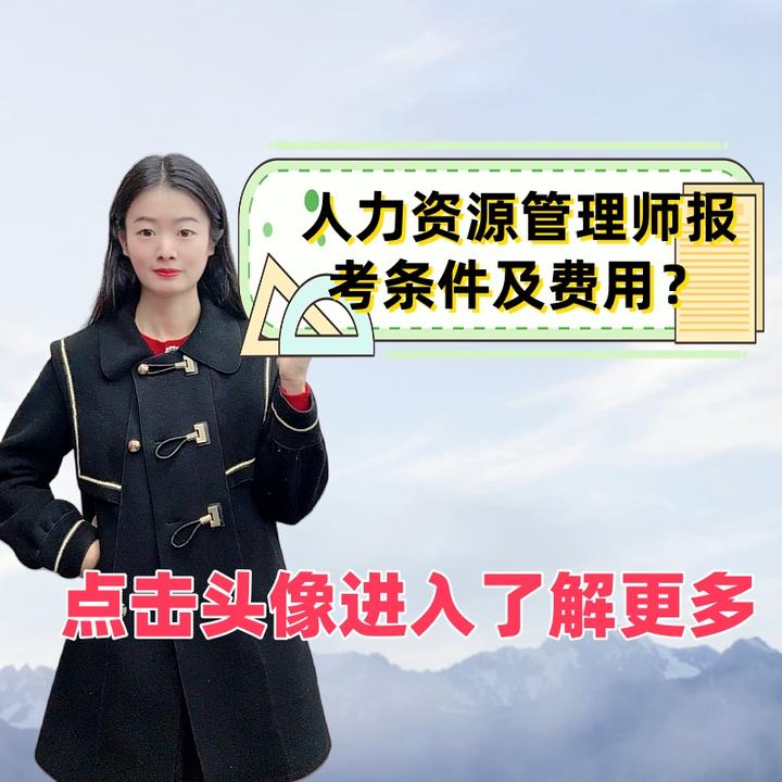 人力资源管理师报考条件及费用? - 知乎