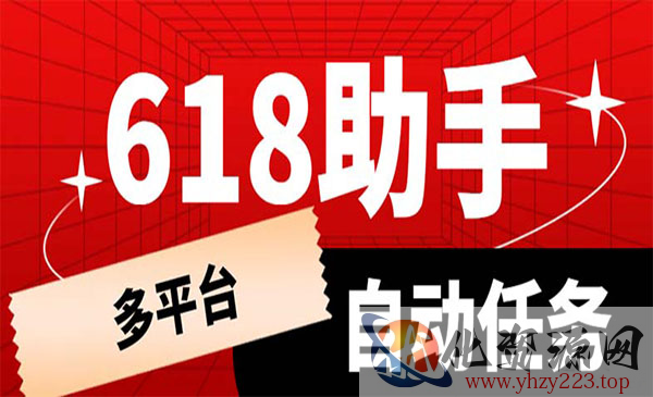 《多平台618任务助手》支持京东，淘宝，快手等软件内的17个活动的68个任务_wwz