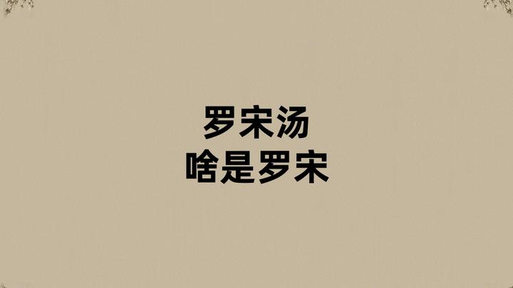 罗宋汤的罗宋是啥? - 知乎