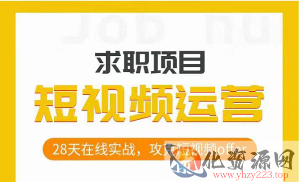 《短视频运营求职实操项目》28天在线实战，攻克短视频offer_wwz