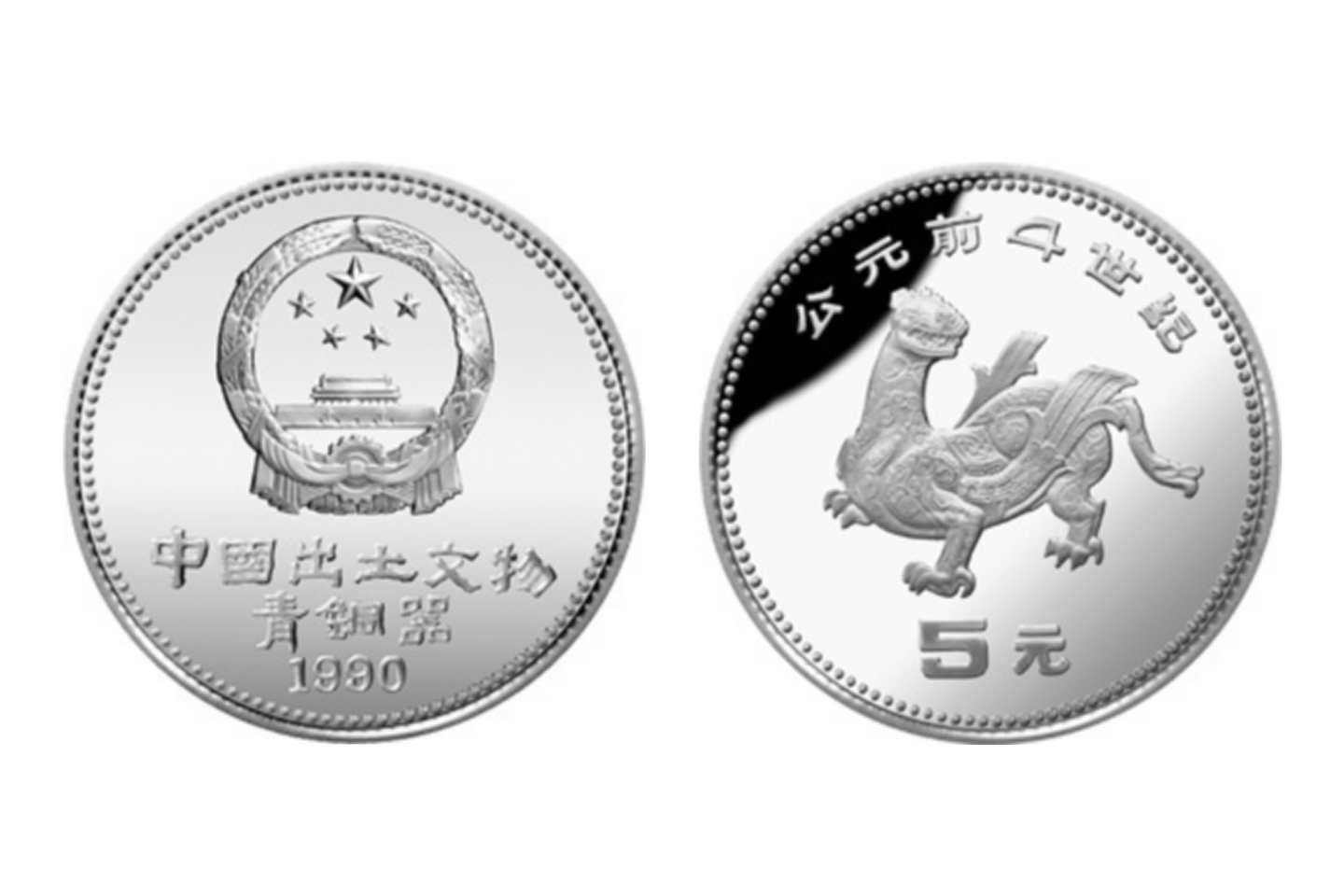 中国出土文物（青铜器）金银纪念币（第1组）中的双翼神兽与错金豹- 知乎