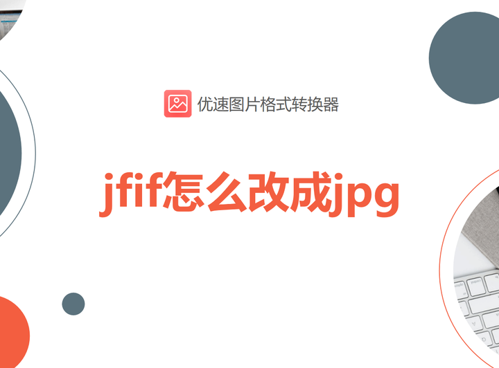 jfif怎么改成jpg?4种简单易操作的方法 - 知乎