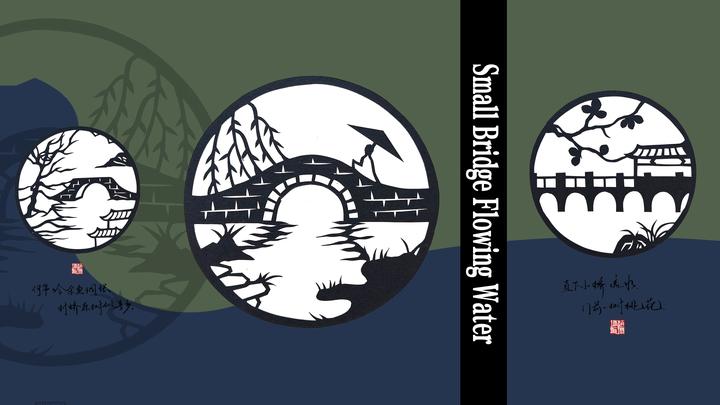 剪纸意境小桥流水