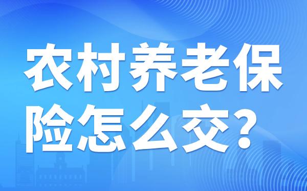农村养老保险怎么交一般人不知道的划算交法