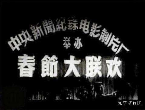 这年的春晚才是第一届,晚会盛况空前,各领域精英云集一堂 - 知乎