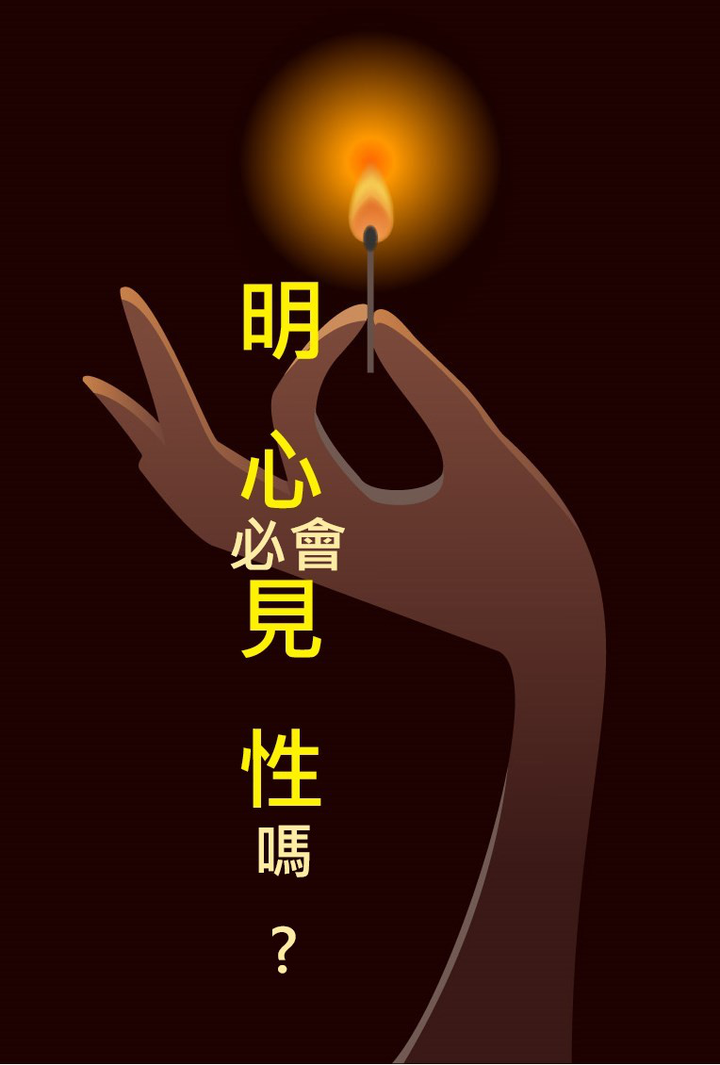 明心必会见性吗 - 知乎