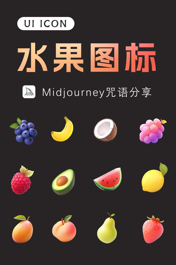 🔮Midjourney咒语分享 UI水果图标icon - 知乎