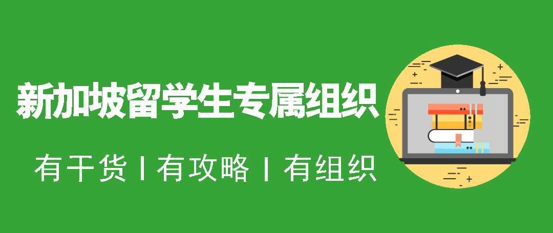 新加坡留学读硕士怎么样？