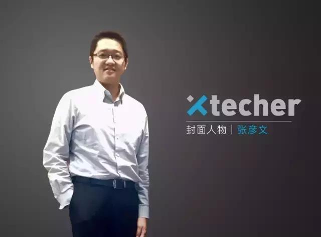 火柴财富张彦文做智能投顾的星星之火xtecher人物