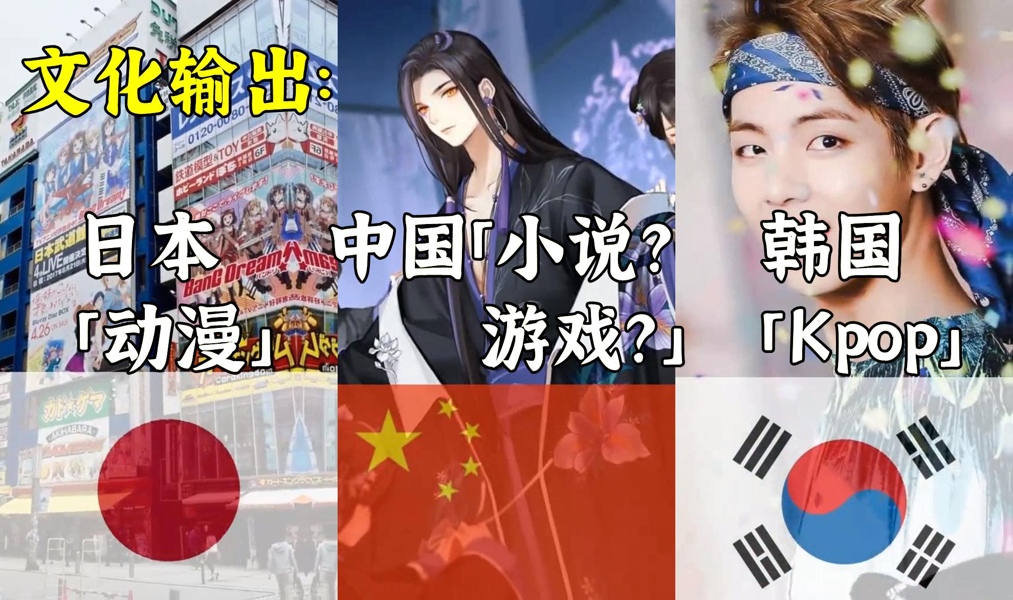 东亚文化输出日本动漫韩国kpop中国小说游戏