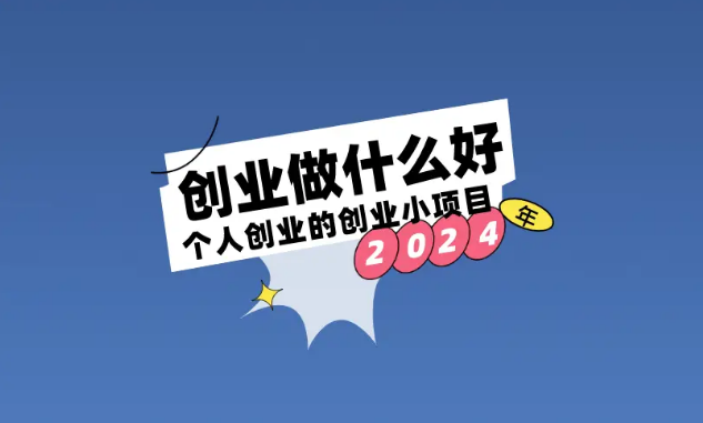 适合个人创业的项目有哪些(2020适合个人创业项目有哪些)