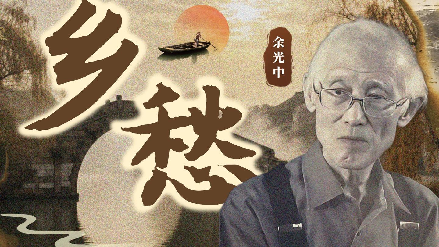 “一代诗人尽望乡”之二——《乡愁》余光中 - 知乎