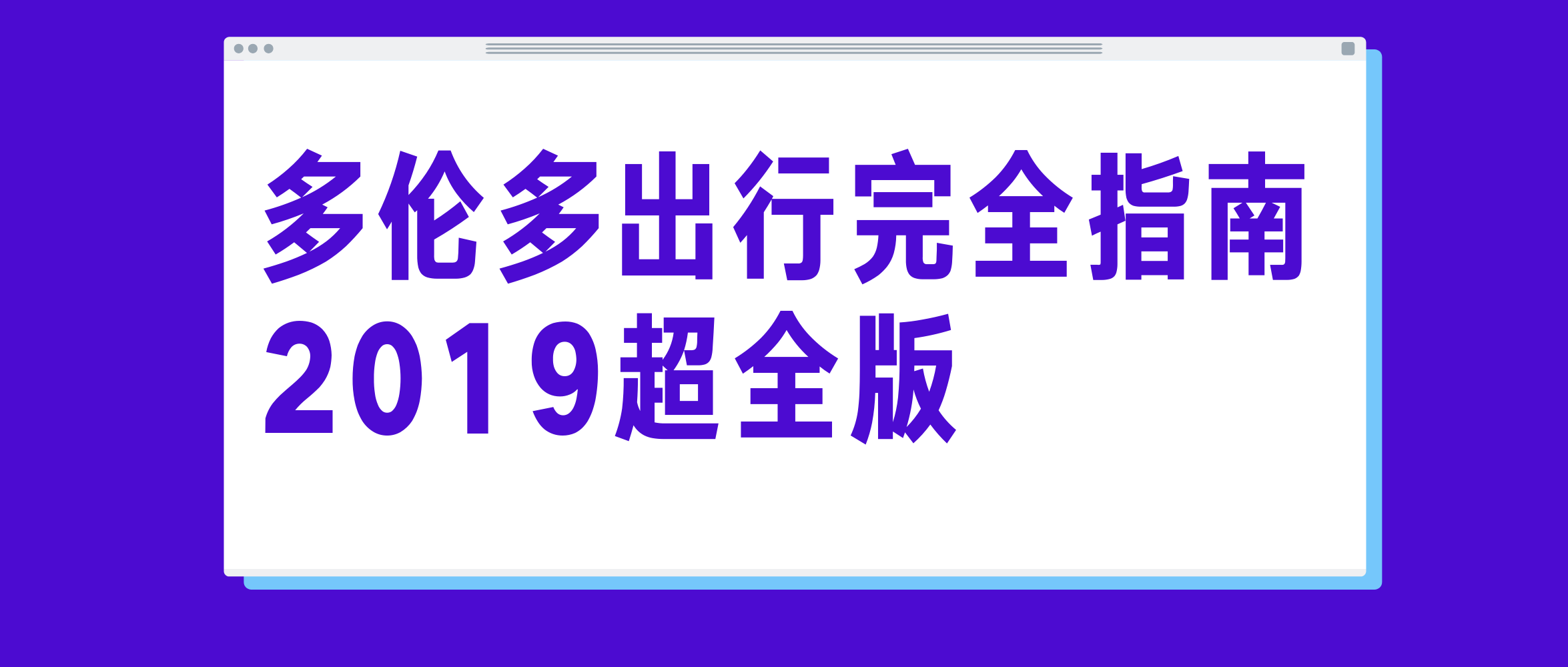 多伦多出行完全指南（公交、租车打车、自行车、推荐APP+费用全覆盖）