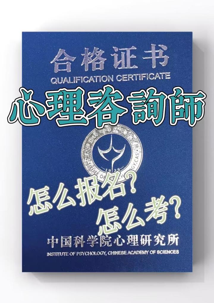 中科院心理諮詢師如何報考71怎麼備考?