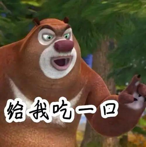 求熊二的表情包