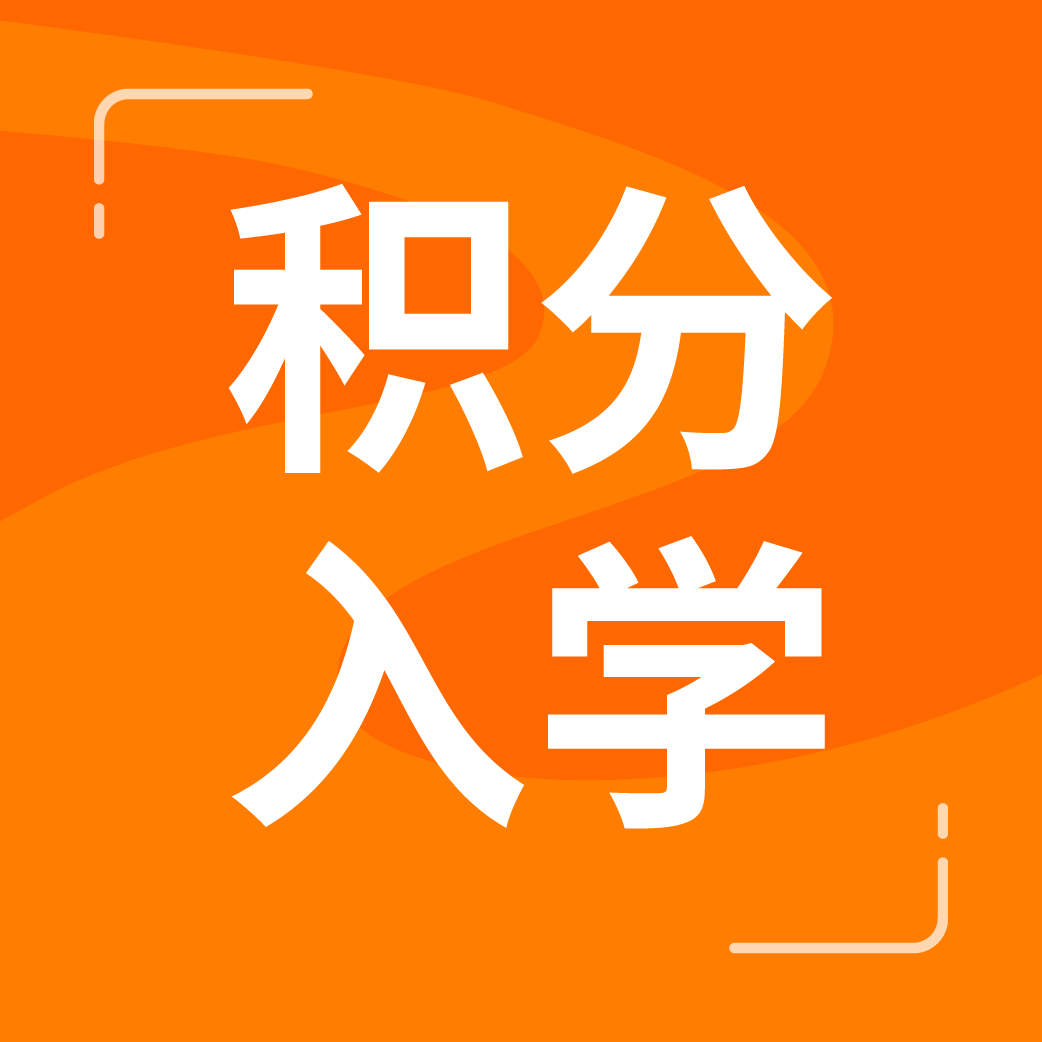 5月11日起接受网上申请2022年增城区积分入学来了