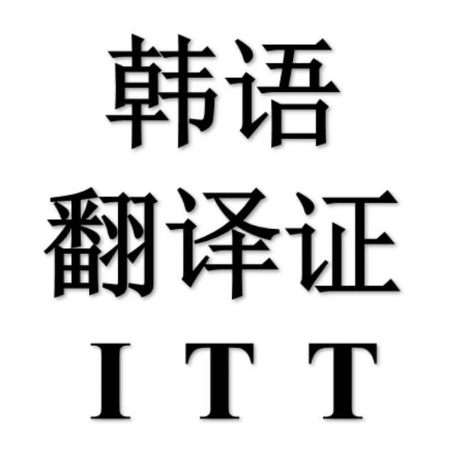 ITT韩语翻译