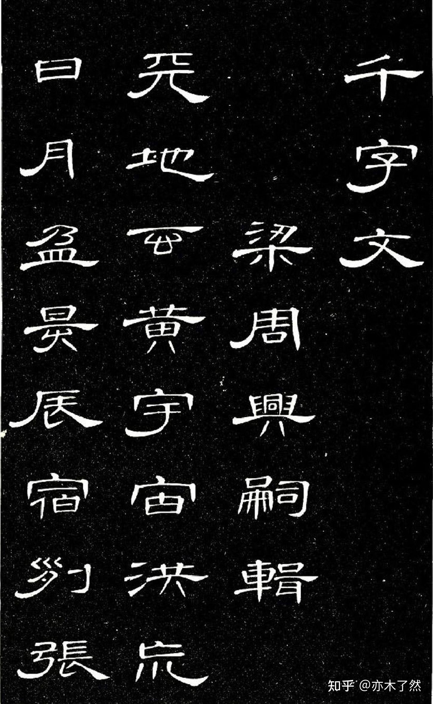 隶书一般从什么碑帖开始比较合适 ? - 知乎