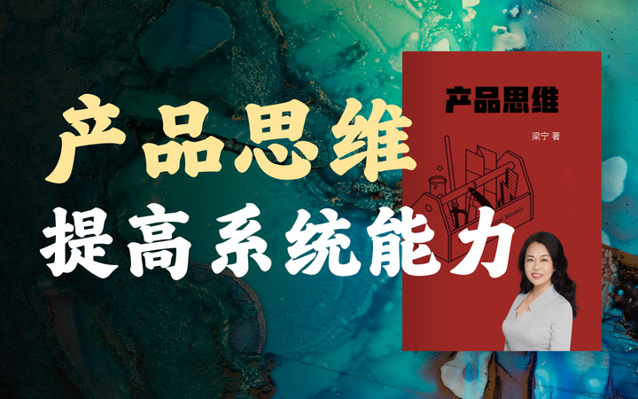 梁宁的产品思维课(三):用系统能力提供确定性,让用户信赖你! - 知乎