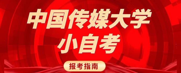 中国传媒大学的小自考需要在哪里报名呀？ 知乎