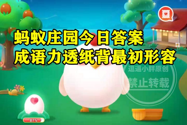 蚂蚁庄园力透纸背：成语力透纸背最初是用来形容什么？ - 知乎