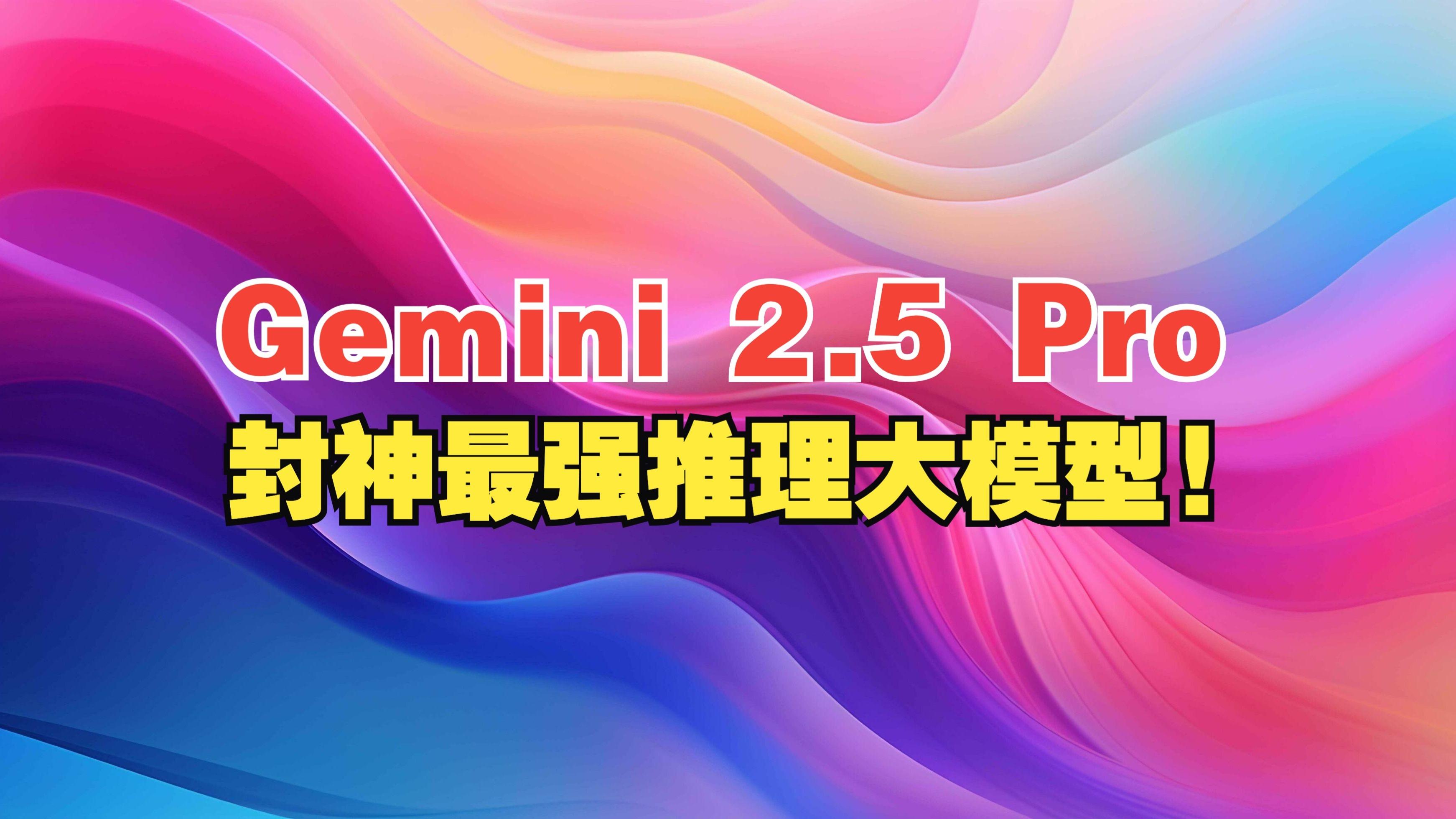 gemini 2.5 pro测评:封神最强推理大语言模型!