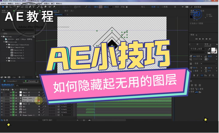 教程|ae教程第八十九波:ae技巧大放送!如何隐藏多余的图层?