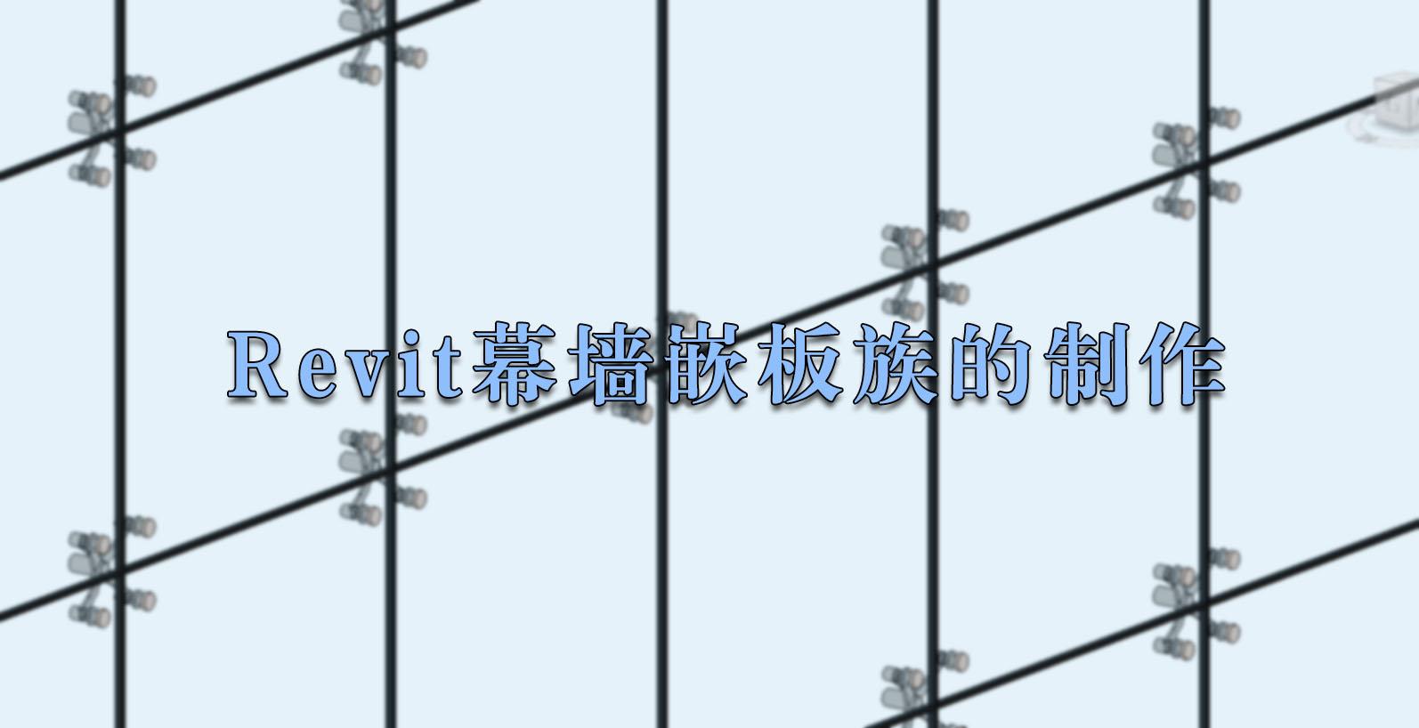 Revit幕墙嵌板族的制作 - 知乎