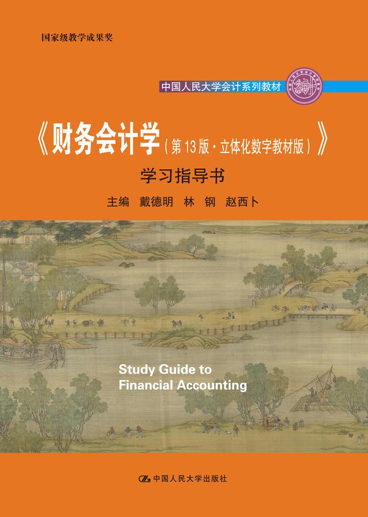 财务会计学（第13版·立体化数字教材版）》学习指导书PDF分享- 知乎