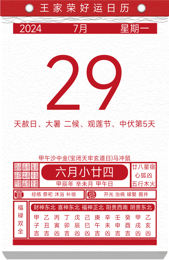 今日黄历运势吉日2024年7月29日 知乎 